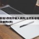 北京新增5例境外输入病例(北京新增境外输入确诊病例6例)