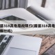 国道318高危路段限行(国道318高危路段限行吗)