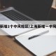 上海新增2个中风险区/上海新增一中风险小区