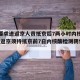 北京要求进返京人员抵京后7两小时内核酸检测(进返京须持抵京前7日内核酸检测阴性证明)