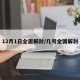 12月1日全面解封/几号全国解封