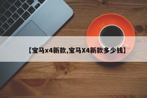 【宝马x4新款,宝马X4新款多少钱】