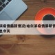 哈尔滨疫情最新情况/哈尔滨疫情最新情况最新消息今天