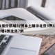 31省份新增37例本土确诊北京5例/31省增2例北京7例