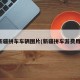 新疆拼车车辆图片(新疆拼车游费用)