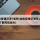 本轮疫情已涉7省份(本轮疫情已波及11省份 扩散风险加大)