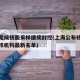上海完成核酸采样继续封控(上海公布核酸检测采样机构最新名单)