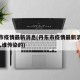 丹东市疫情最新消息(丹东市疫情最新消息新增3人谁传染的)