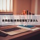 世界疫情/世界疫情死了多少人
