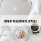 擦车的方法(擦车方法大全)