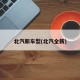 北汽新车型(北汽全新)