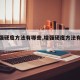 【增强硬度方法有哪些,增强硬度方法有哪些呢】