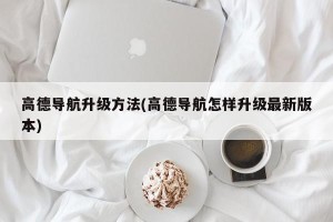 高德导航升级方法(高德导航怎样升级最新版本)