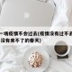 没有一场疫情不会过去(疫情没有过不去的冬天,也没有来不了的春天)