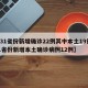 【31省份新增确诊22例其中本土19例,31省份新增本土确诊病例12例】