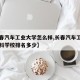 【长春汽车工业大学怎么样,长春汽车工业高等专科学校排名多少】