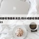 四川成都疫情最新消息/四川成都疫情最新消息2021