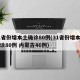 31省份增本土确诊80例(31省份增本土确诊80例 内蒙古46例)