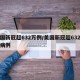 美国新冠超632万例/美国新冠超632万例病例
