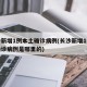 长沙新增1例本土确诊病例(长沙新增1例本土确诊病例是哪里的)