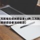 【江苏新增无症状感染者13例,江苏新增一例无症状感染者活动轨迹】