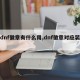【dnf徽章有什么用,dnf徽章对应装备】
