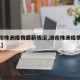 【湖南株洲疫情最新情况,湖南株洲疫情情况2021】