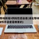湖北鄂州新增9例阳性感染者(湖北鄂州新增9例阳性感染者是哪里的)