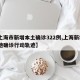 【上海市新增本土确诊322例,上海新增2本地确诊行动轨迹】
