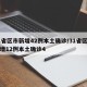 31省区市新增42例本土确诊/31省区市新增12例本土确诊4