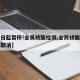 【即日起暂停!全员核酸检测,全民核酸什么时候取消】