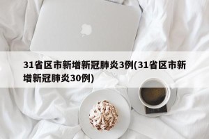 31省区市新增新冠肺炎3例(31省区市新增新冠肺炎30例)