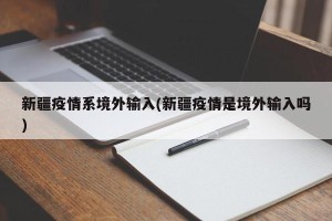 新疆疫情系境外输入(新疆疫情是境外输入吗)