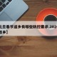 【元旦春节返乡有哪些防控要求,2020元旦返乡】