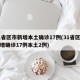 31省区市新增本土确诊17例(31省区市新增确诊17例本土2例)