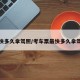 最快多久拿驾照/考车票最快多久拿驾照