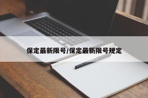 保定最新限号/保定最新限号规定