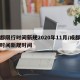 成都限行时间新规2020年11月/成都限行时间新规时间
