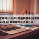 北京限号2023年2月最新限号(北京限号2021年3月最新限号几点到几点)