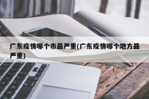 广东疫情哪个市最严重(广东疫情哪个地方最严重)