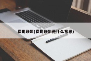 费用联盟(费用联盟是什么意思)