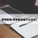 费用联盟(费用联盟是什么意思)