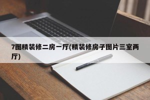 7图精装修二房一厅(精装修房子图片三室两厅)