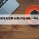 河北新增无症状16例/河北新增一例无症状感染