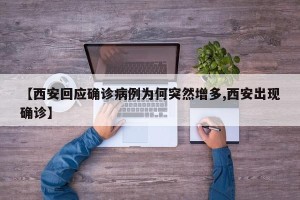 【西安回应确诊病例为何突然增多,西安出现确诊】
