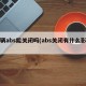 车辆abs能关闭吗(abs关闭有什么影响)