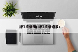 浙江疫情图(浙江疫情速报)