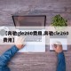 【奔驰gle260费用,奔驰cle260费用】