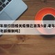 【老年旅行团相关疫情已波及5省,老年旅行团有年龄限制吗】