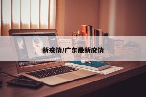 新疫情/广东最新疫情